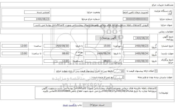 فروش کاغذهای باطله شامل دفترچه های درمانی وصورتحسابهای بیمارستانی بصورت کاغذA4داخل پوشه می باشد.