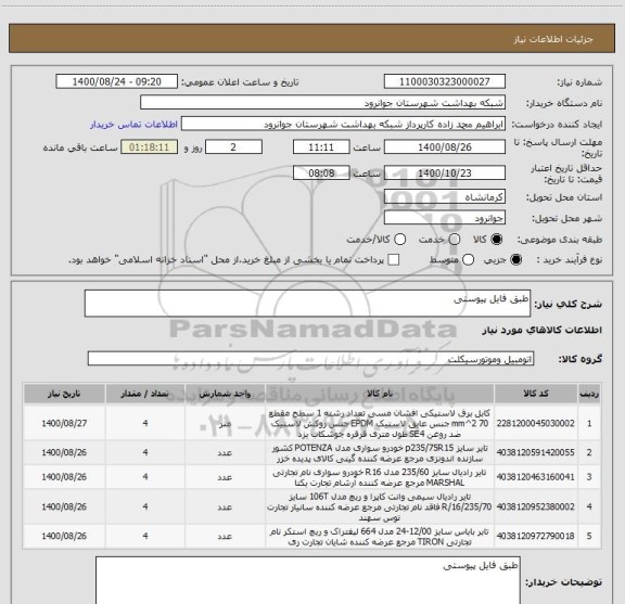 استعلام طبق فایل پیوستی