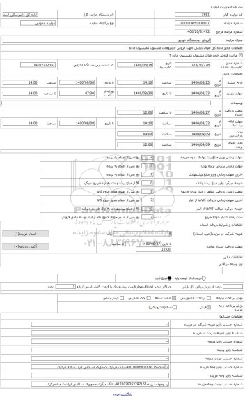مزایده ، وانت دوکابین کاپرا