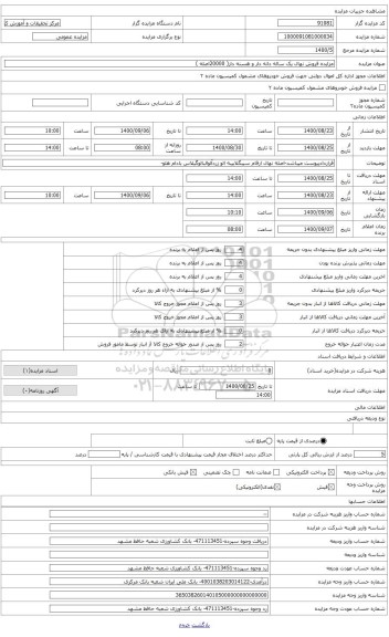 مزایده ، مزایده فروش نهال یک ساله دانه دار و هسته دار( 20000اصله )