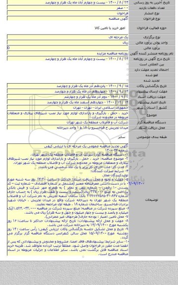 خرید ، حمل ، بارگیری و باراندازی لوازم مورد نیاز نصب شیرهای پیلاری و متعلقات مربوطه در محدوده شرکت آ