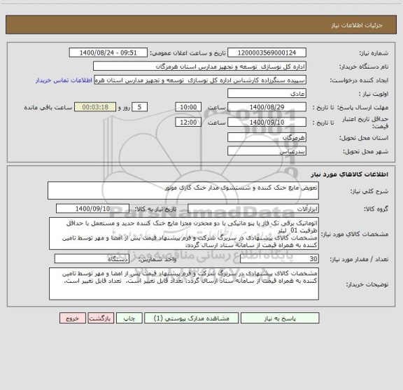 استعلام تعویض مایع خنک کننده و شستشوی مدار خنک کاری موتور