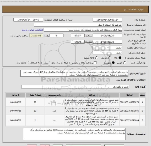 استعلام شیرسماوری یکسرفلنج و یکسر جوشی گیربکس دار -عضویت در سامانهep وتکمیل و بارگذاری برگ پیوست و مشخصات و نقشه ساخت الزامیست.ایران کد مشابه است.