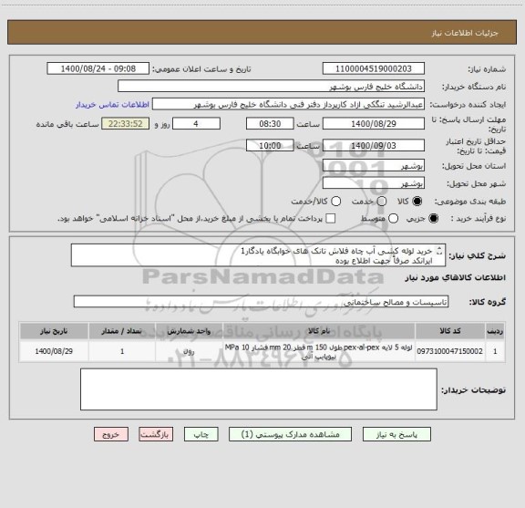 استعلام خرید لوله کشی آب چاه فلاش تانک های خوابگاه یادگار1
ایرانکد صرفاً جهت اطلاع بوده
مدارک پیوست به صورت کامل مهر و امضا و پیوست گردد.
