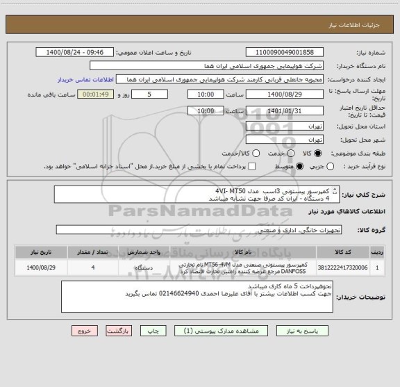 استعلام کمپرسور پیستونی 3اسب  مدل 4VI- MT50
4 دستگاه - ایران کد صرفا جهت تشابه میباشد 
قیمت کالا دقیقا طبق توضیحات ذکر شده اعلام شود 