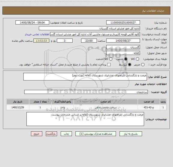استعلام مرمت و بازگشایی ایلراههای عشایری شهرستان کلاله (نوبت دوم)