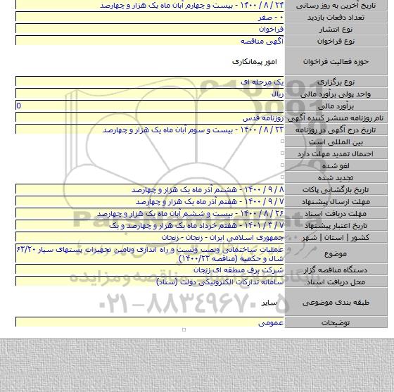 عملیات ساختمانی ونصب وتست و راه اندازی وتامین تجهیزات پستهای سیار ۶۳/۲۰ شال و حکمیه (مناقصه ۱۴۰۰/۲۳)