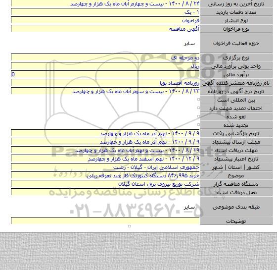 خرید ۸۴۶,۹۹۵ دستگاه کنتورتک فاز چند تعرفه ریلی