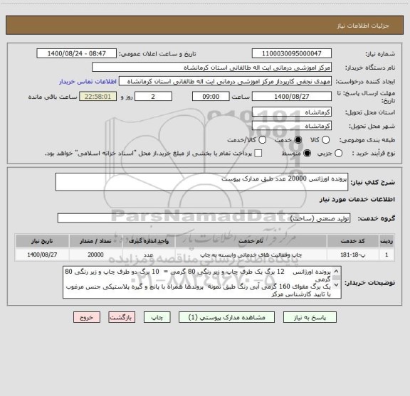 استعلام پرونده اورژانس 20000 عدد طبق مدارک پیوست
  