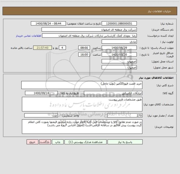 استعلام خرید المنت فیوز25آمپر (تولید داخل)