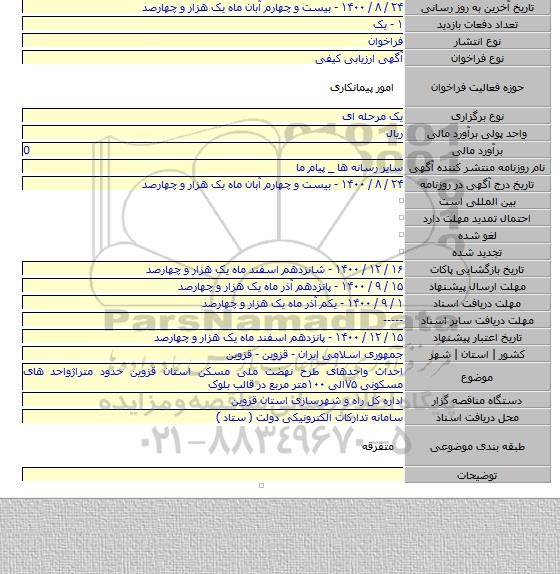 احداث واحدهای طرح نهضت ملی مسکن استان قزوین حدود متراژواحد های مسکونی ۷۵الی ۱۰۰متر مربع در قالب بلوک