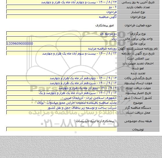 تجدید مناقصه باقیمانده عملیات اجرایی محور میاندوآب - بوکان