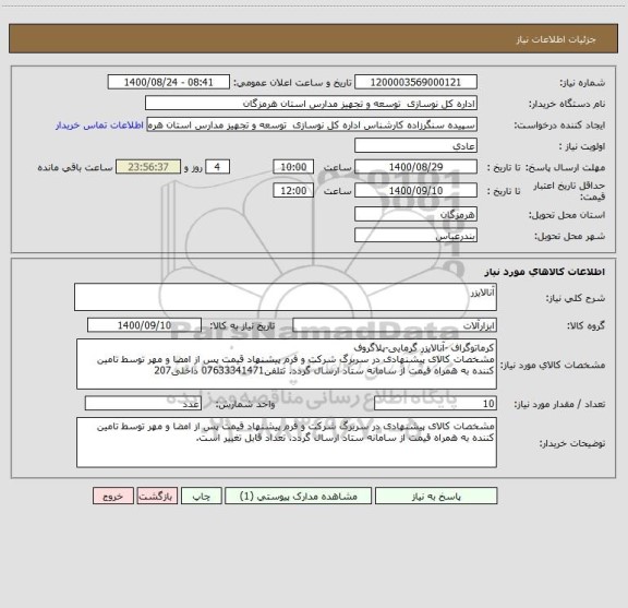 استعلام آنالایزر