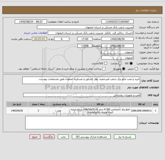 استعلام خرید و نصب تابلو برق شعب امیرحمزه، بلوار کشاورز و عسکریه اصفهان طبق مشخصات پیوست.