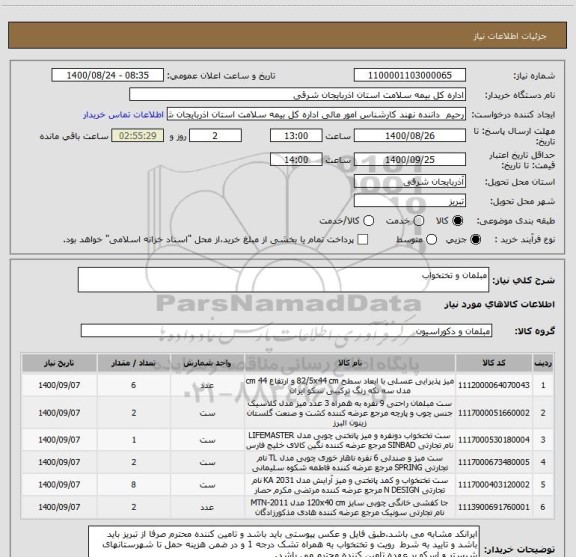 استعلام مبلمان و تختخواب