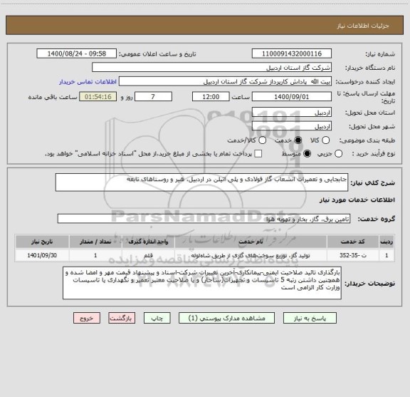 استعلام جابجایی و تعمیرات انشعاب گاز فولادی و پلی اتیلن در اردبیل، هیر و روستاهای تابعه