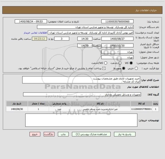 استعلام خرید تجهیزات اداری طبق مشخصات پیوست 
ایران کد مشابه