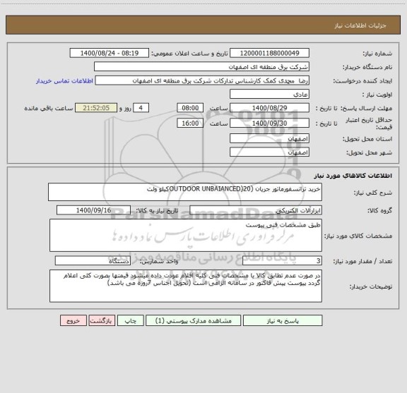 استعلام خرید ترانسفورماتور جریان (OUTDOOR UNBAIANCED)20کیلو ولت