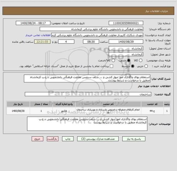 استعلام استعلام بهای واگذاری امور دیوار کشی و ... سلف سرویس معاونت فرهنگی دانشجویی د.ع.پ کرمانشاه منطبق با درخواست و شرایط پیوست
