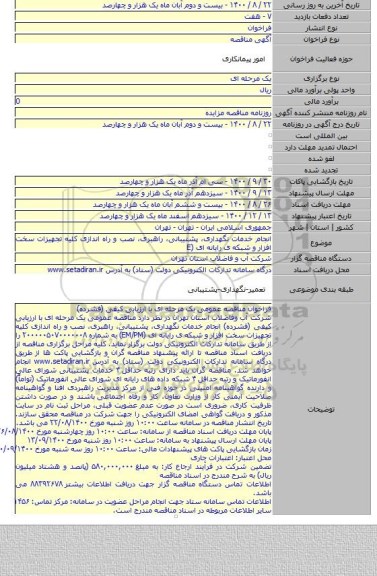 انجام خدمات نگهداری، پشتیبانی، راهبری، نصب و راه اندازی کلیه تجهیزات سخت افزار و شبکه ی رایانه ای (E