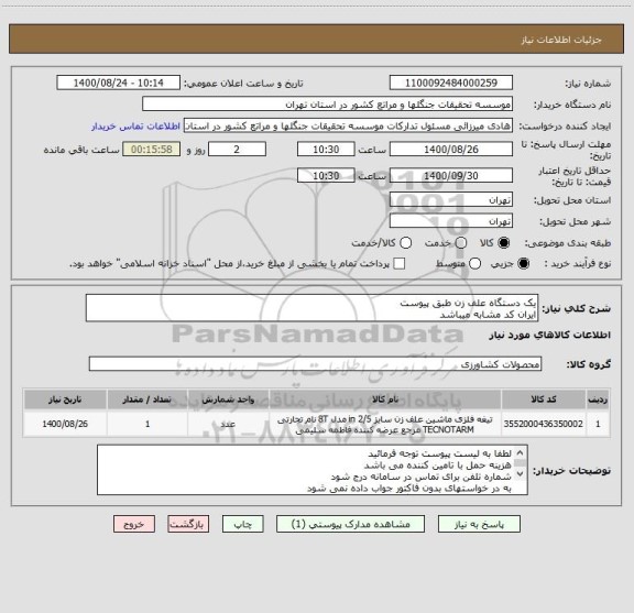 استعلام یک دستگاه علف زن طبق پیوست
ایران کد مشابه میباشد