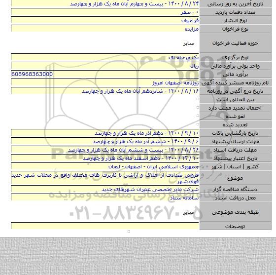 فروش تعدادی از املاک و اراضی با کاربری های مختلف واقع در محلات شهر جدید فولادشهر