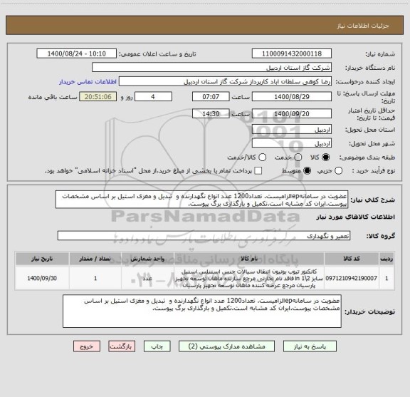 استعلام عضویت در سامانهepالزامیست. تعداد1200 عدد انواع نگهدارنده و  تبدیل و مغزی استیل بر اساس مشخصات پیوست.ایران کد مشابه است.تکمیل و بارگذاری برگ پیوست.