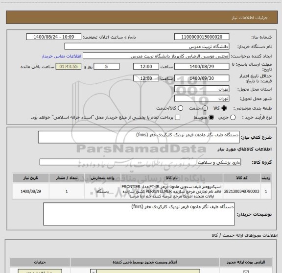 استعلام دستگاه طیف نگار مادون قرمز نزدیک کارکردی مغز (fnirs)