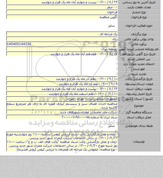 مناقصه  احداث فضای سبز و سیستم آبیاری قطره ای به  ازای هر مترمربع سطح کاشته شده.