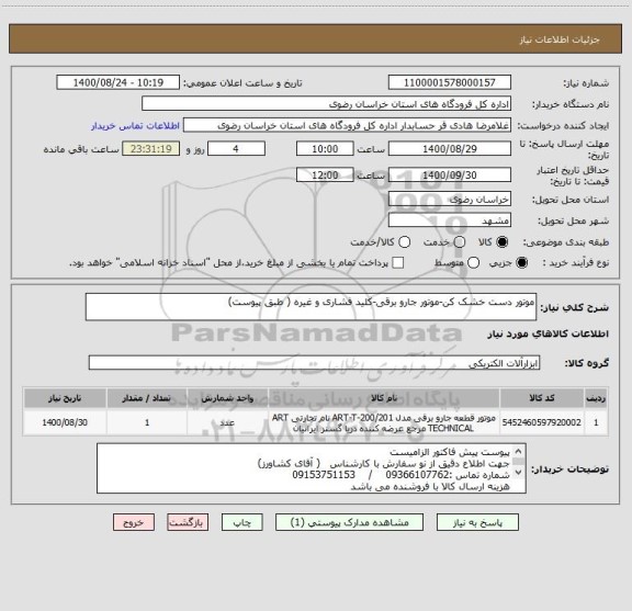 استعلام موتور دست خشک کن-موتور جارو برقی-کلید فشاری و غیره ( طبق پیوست)