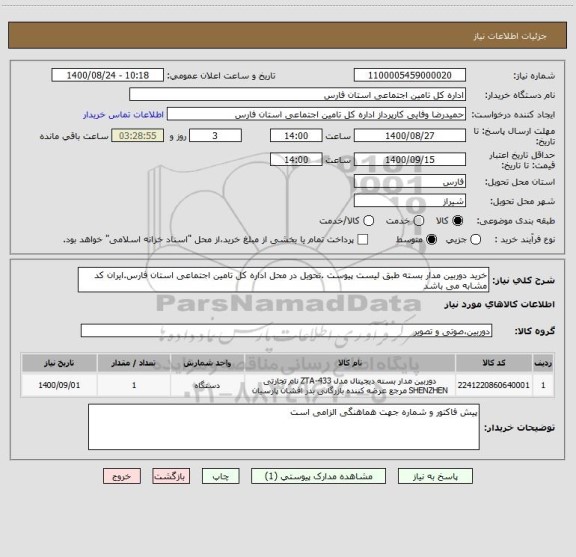 استعلام خرید دوربین مدار بسته طبق لیست پیوست .تحویل در محل اداره کل تامین اجتماعی استان فارس.ایران کد مشابه می باشد