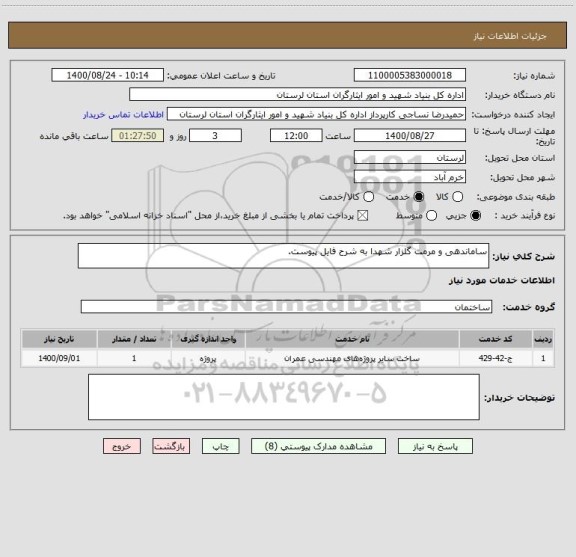 استعلام ساماندهی و مرمت گلزار شهدا به شرح فایل پیوست.