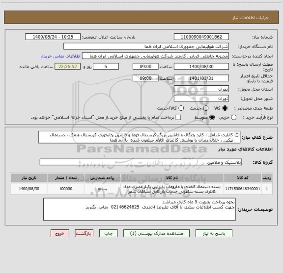 استعلام کاتلری شامل : کارد چنگال و قاشق بزرگ کریستال فوما و قاشق چایخوری کریستال ونمک ، دستمال نپکین ، خلال دندان با پوشش کاغذی اقلام سلفون شده  با آرم هما
