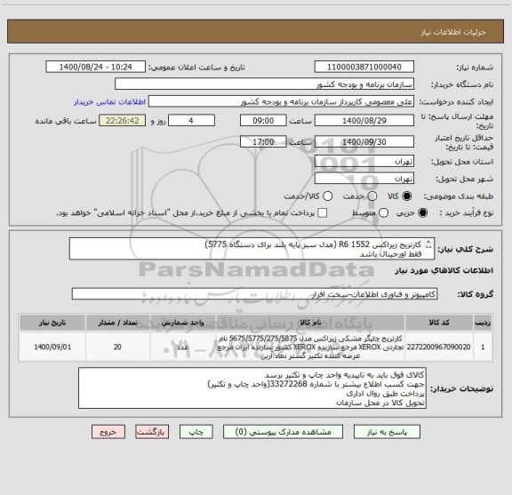 استعلام کارتریج زیراکس R6 1552 (مدل سبز پایه بلند برای دستگاه 5775)
فقط اورجینال باشد

