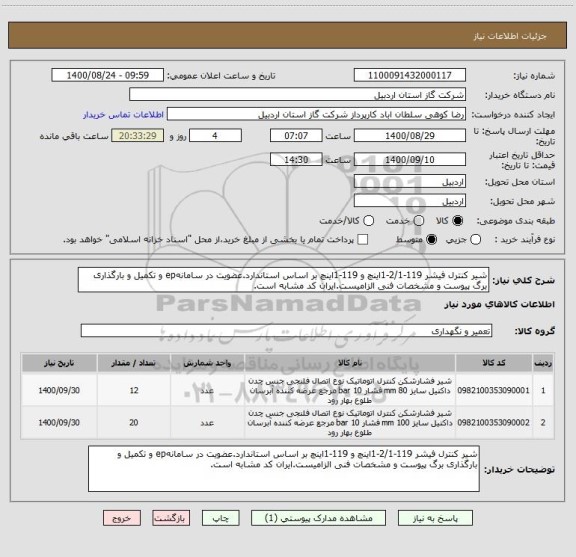 استعلام شیر کنترل فیشر 119-2/1-1اینچ و 119-1اینچ بر اساس استاندارد.عضویت در سامانهep و تکمیل و بارگذاری برگ پیوست و مشخصات فنی الزامیست.ایران کد مشابه است.