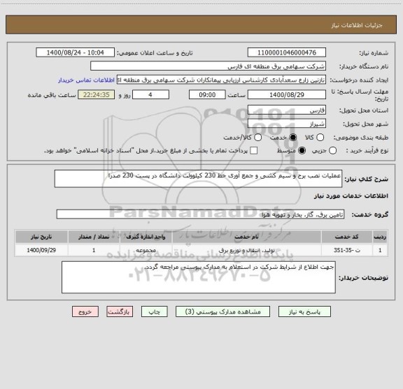استعلام عملیات نصب برج و سیم کشی و جمع آوری خط 230 کیلوولت دانشگاه در پست 230 صدرا