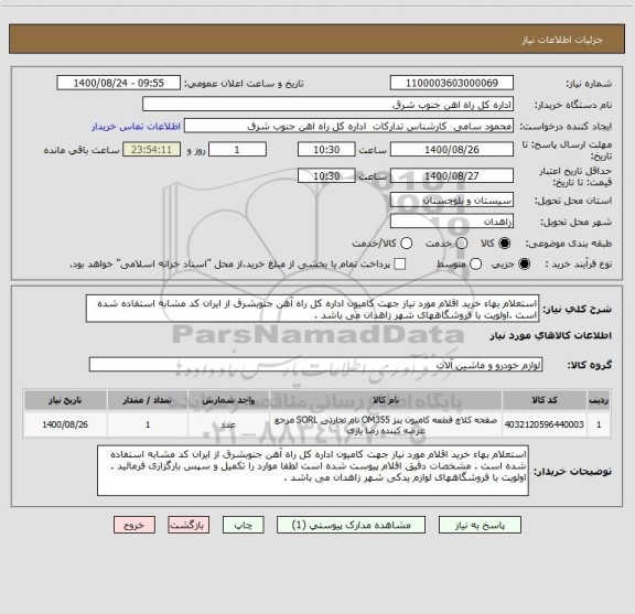 استعلام استعلام بهاء خرید اقلام مورد نیاز جهت کامیون اداره کل راه آهن جنوبشرق از ایران کد مشابه استفاده شده است .اولویت با فروشگاههای شهر زاهدان می باشد . 