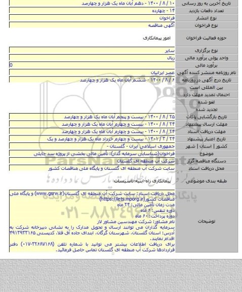 فراخوان(شناسایی سرمایه گذار): تأمین مالی بخشی از پروژه سد چایلی