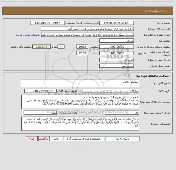 استعلام ساکش روغن
