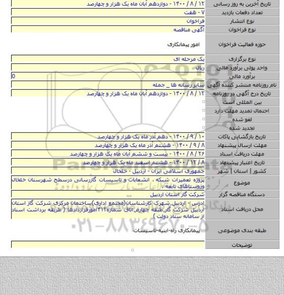 پروژه تعمیرات شبکه ٬ انشعابات و تاسیسات گازرسانی درسطح شهرستان خلخال وروستاهای تابعه .