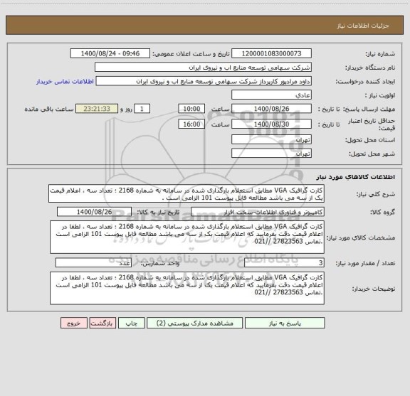 استعلام کارت گرافیک VGA مطابق استعلام بارگذاری شده در سامانه به شماره 2168 ؛ تعداد سه ، اعلام قیمت یک از سه می باشد مطالعه فایل پیوست 101 الزامی است .