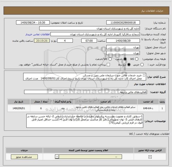 استعلام خرید خدمات مالی جهت سازمان ملی زمین و مسکن
محل اجرای کار: اداره کل راه و شهرسازی استان تهران تاریخ شروع اجرای کار:1400/09/01   مدت اجرای کار:6 ماه