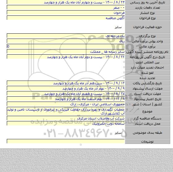 عملیات نگهداری و بهره برداری حفاظت فیزیکی و اپراتوری از تاسیسات تامین و تولید آب کلانشهر اراک