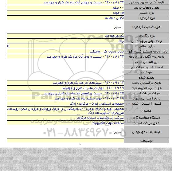 عملیات تهیه و اجرای مخزن ۵۰۰ مترمکعبی و اجرای ورودی و خروجی مخزن روستای مزریجران -شهرستان اراک