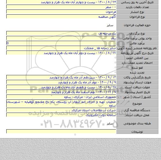 عملیات تهیه و اجرای خط انتقال آب روستای یکه باغ مجتمع کوهپایه – شهرستان ساوه