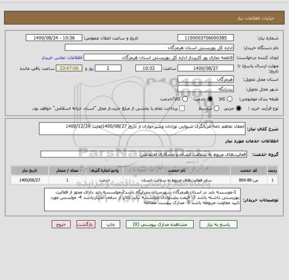 استعلام انعقاد تفاهم نامه غربالگری شنوایی نوزادان وشیرخواران از تاریخ 1400/08/27لغایت 1400/12/29