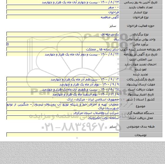عملیات تهیه و اجرای خط و شبکه توزیع آب روستای نیستان – چنگیزین از توابع شهرستان اراک