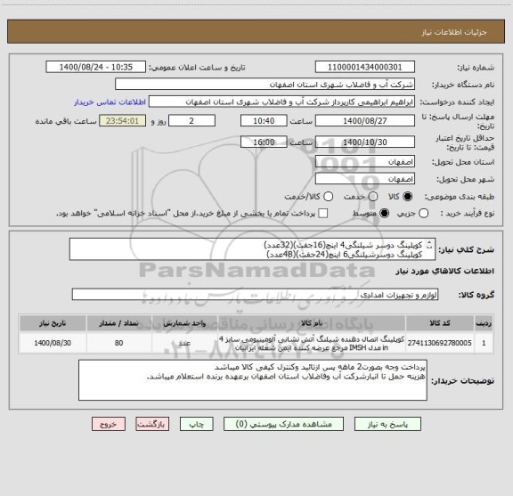 استعلام کوپلینگ دوسر شیلنگی4 اینچ(16جفت)(32عدد)
کوپلینگ دوسرشیلنگی6 اینچ(24جفت)(48عدد)
ارسال نمونه جهت تست الزامی میباشد