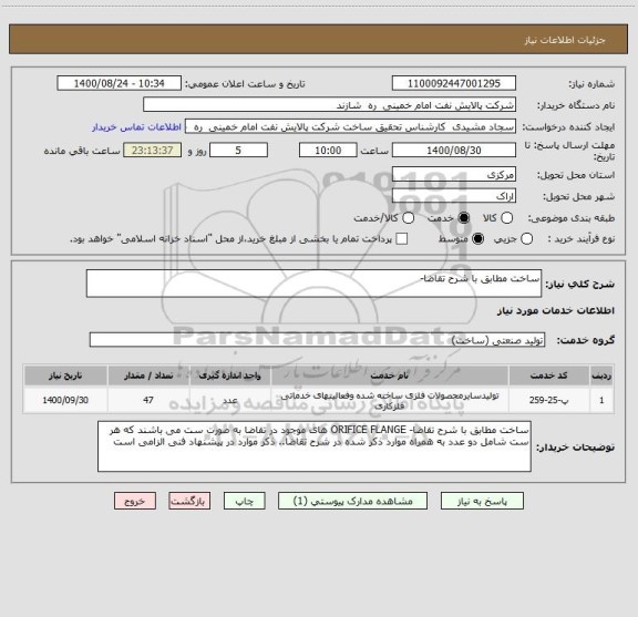 استعلام ساخت مطابق با شرح تقاضا- 