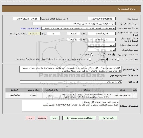 استعلام  کاتلری : دستمال نپکین کارد چنگال و قاشق بزرگ کریستال فوما قاشق چایخوری شفاف ،قند ونمک  بسته ای خلال دندان با پوشش کاغذی و آرم هما  نی  بسته سلفونی